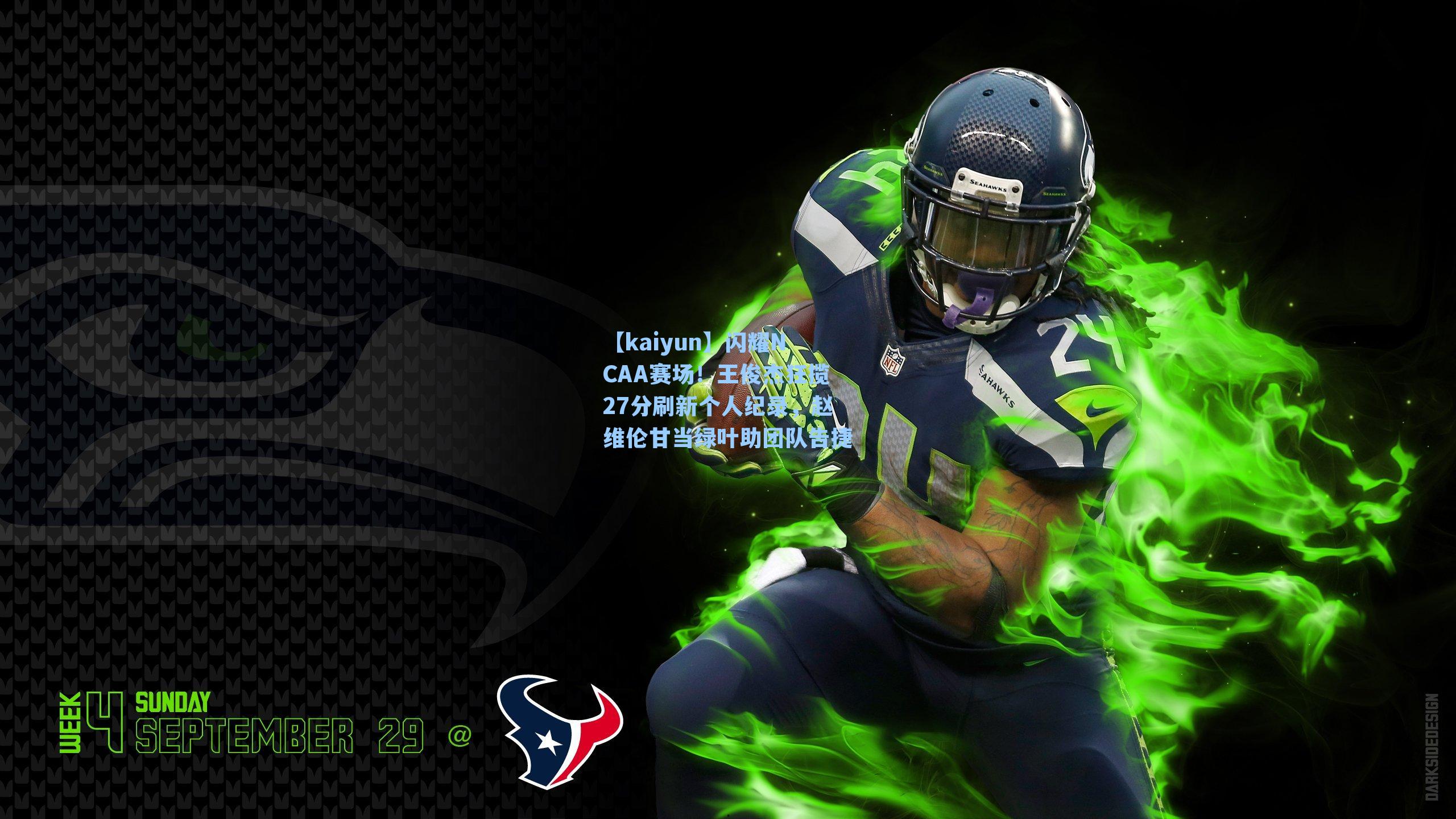 闪耀NCAA赛场!王俊杰狂揽27分刷新个人纪录,赵维伦甘当绿叶助团队告捷