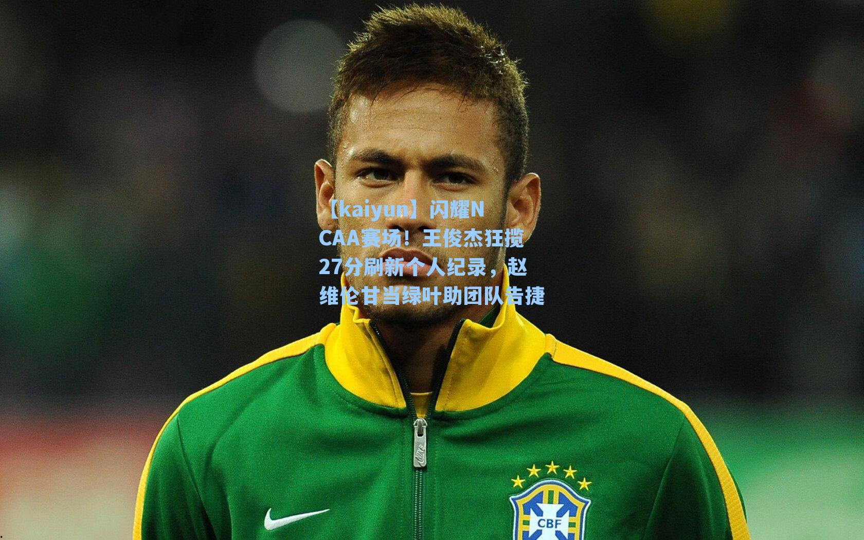 闪耀NCAA赛场!王俊杰狂揽27分刷新个人纪录,赵维伦甘当绿叶助团队告捷