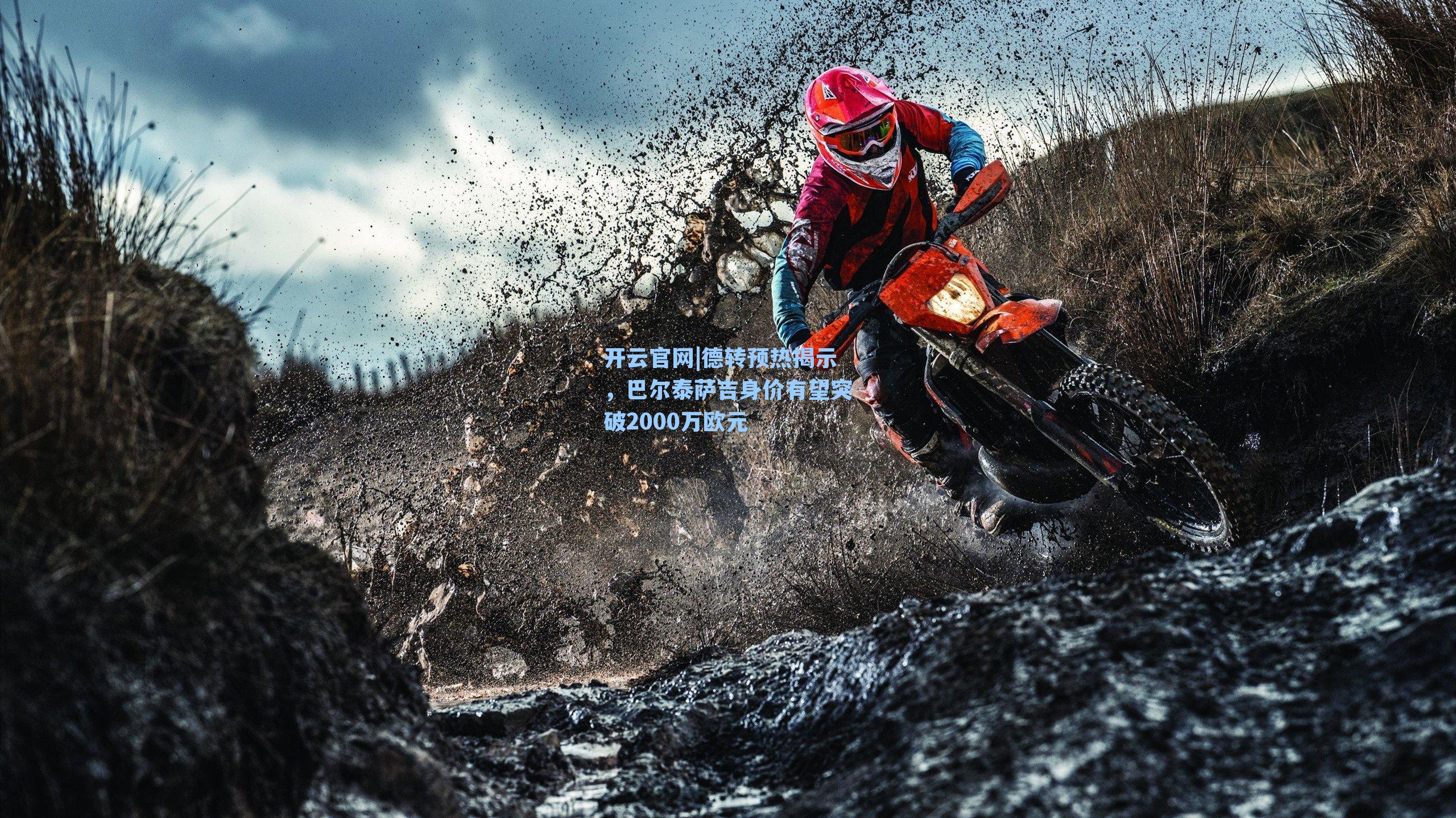 德转预热揭示,巴尔泰萨吉身价有望突破2000万欧元