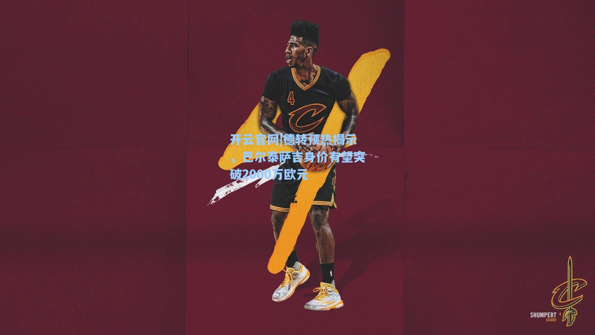 德转预热揭示,巴尔泰萨吉身价有望突破2000万欧元