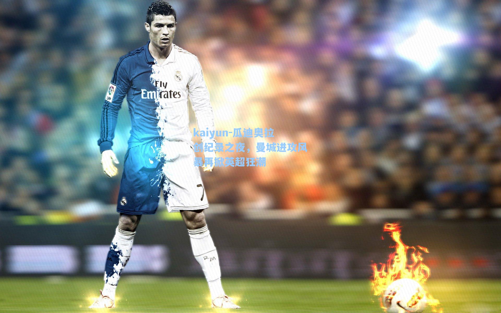 瓜迪奥拉创纪录之夜,曼城进攻风暴再掀英超狂潮