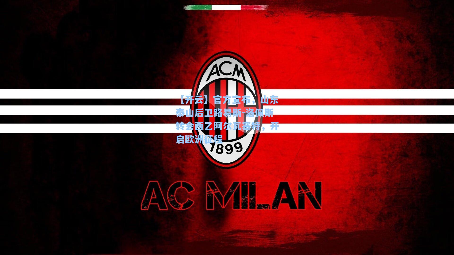 官方宣布,山东泰山后卫路易斯-洛佩斯转会西乙阿尔瓦塞特,开启欧洲征程