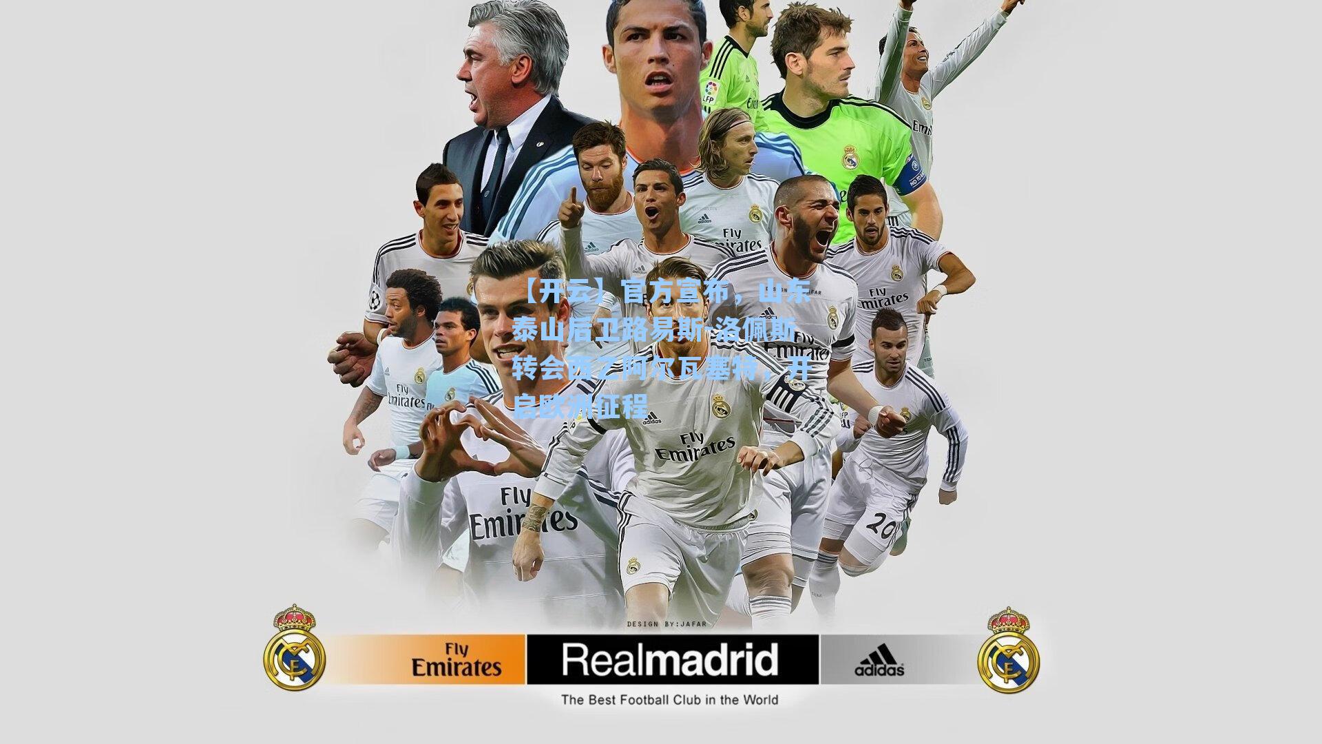 官方宣布,山东泰山后卫路易斯-洛佩斯转会西乙阿尔瓦塞特,开启欧洲征程