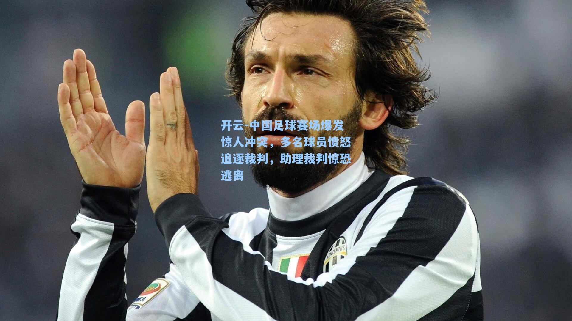 中国足球赛场爆发惊人冲突,多名球员愤怒追逐裁判,助理裁判惊恐逃离