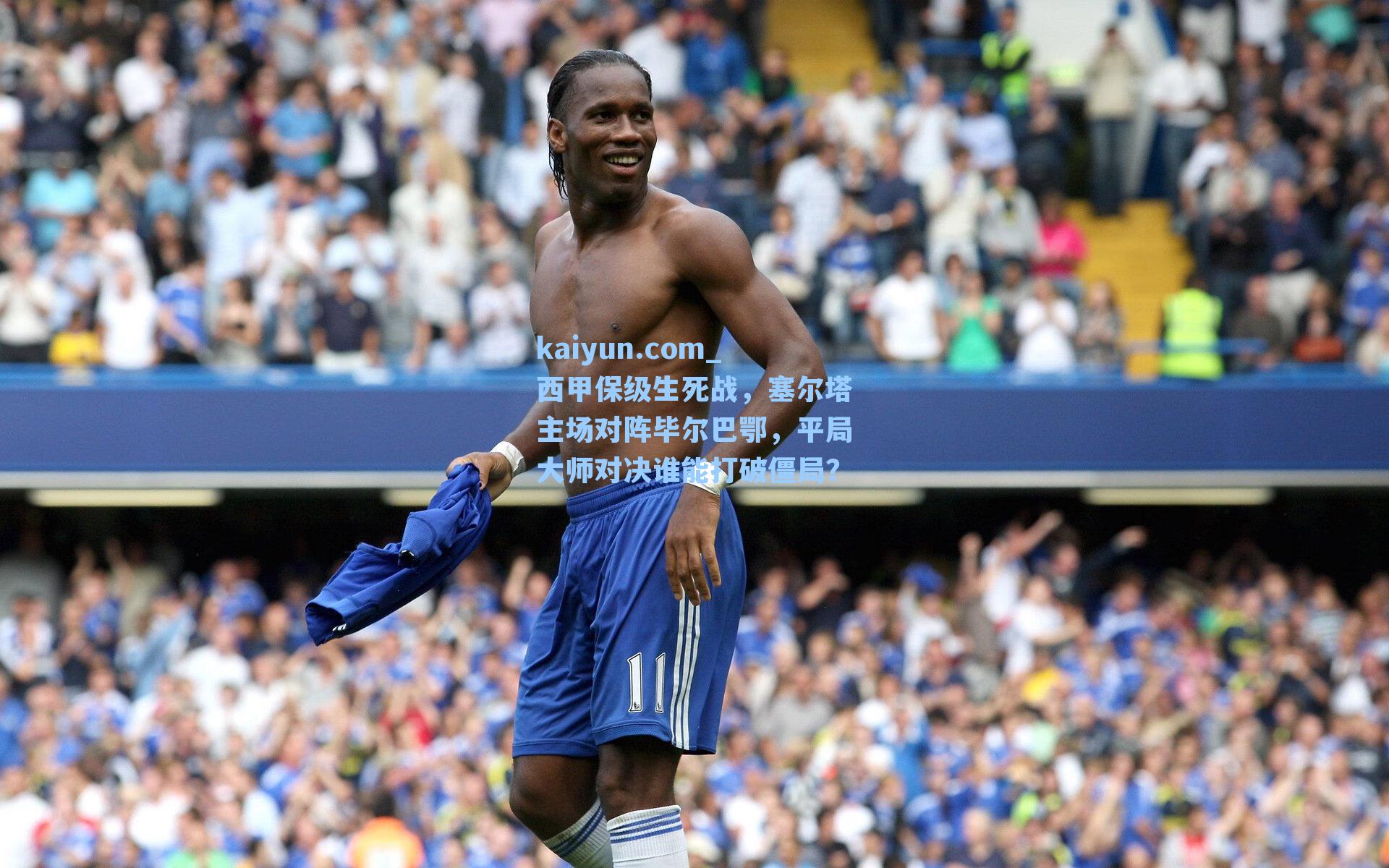 西甲保级生死战，塞尔塔主场对阵毕尔巴鄂，平局大师对决谁能打破僵局？