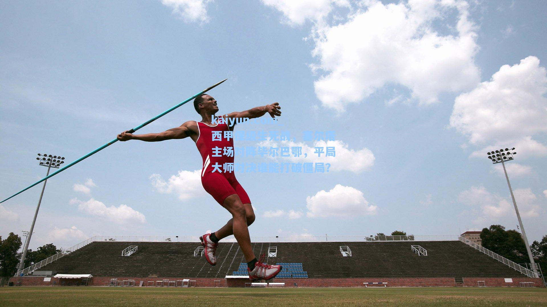 西甲保级生死战，塞尔塔主场对阵毕尔巴鄂，平局大师对决谁能打破僵局？