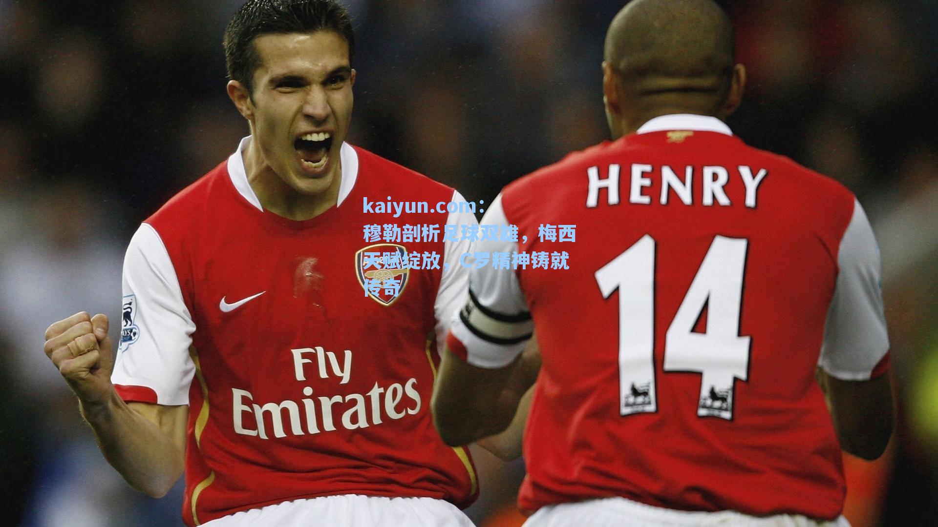 穆勒剖析足球双雄，梅西天赋绽放，C罗精神铸就传奇