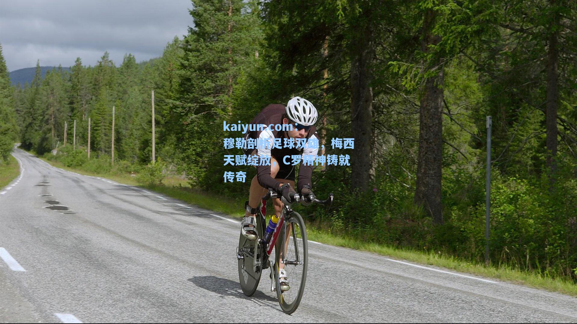 穆勒剖析足球双雄，梅西天赋绽放，C罗精神铸就传奇