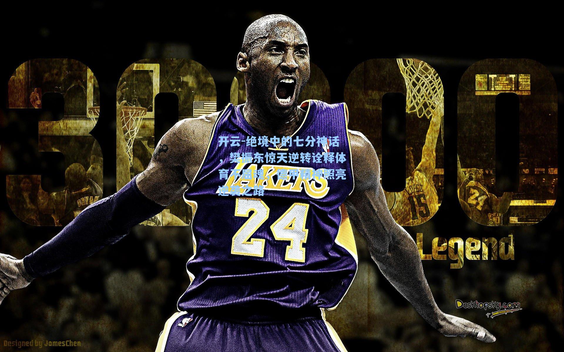 绝境中的七分神话，樊振东惊天逆转诠释体育不屈魂，德甲精神照亮逆袭之路