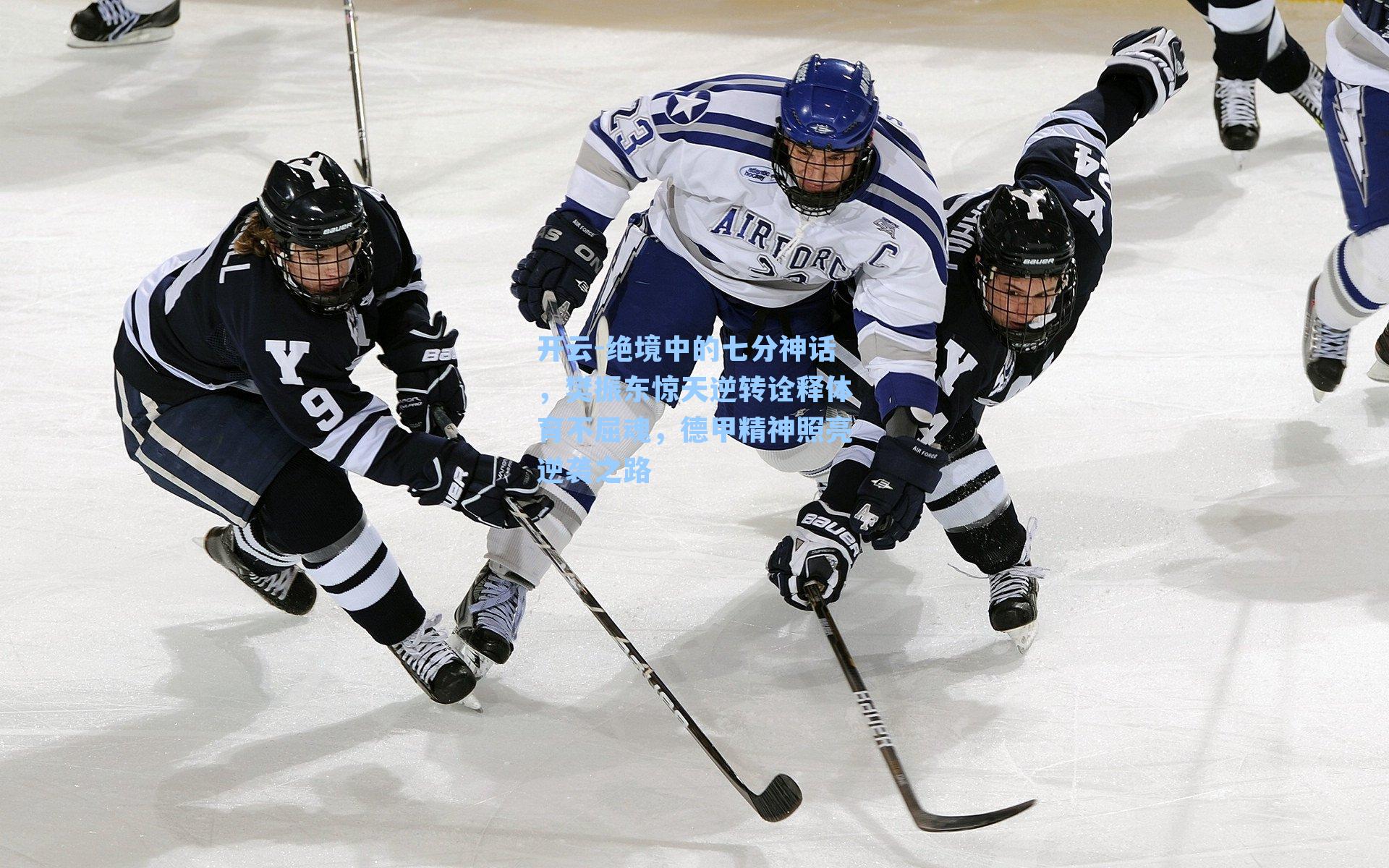 绝境中的七分神话，樊振东惊天逆转诠释体育不屈魂，德甲精神照亮逆袭之路