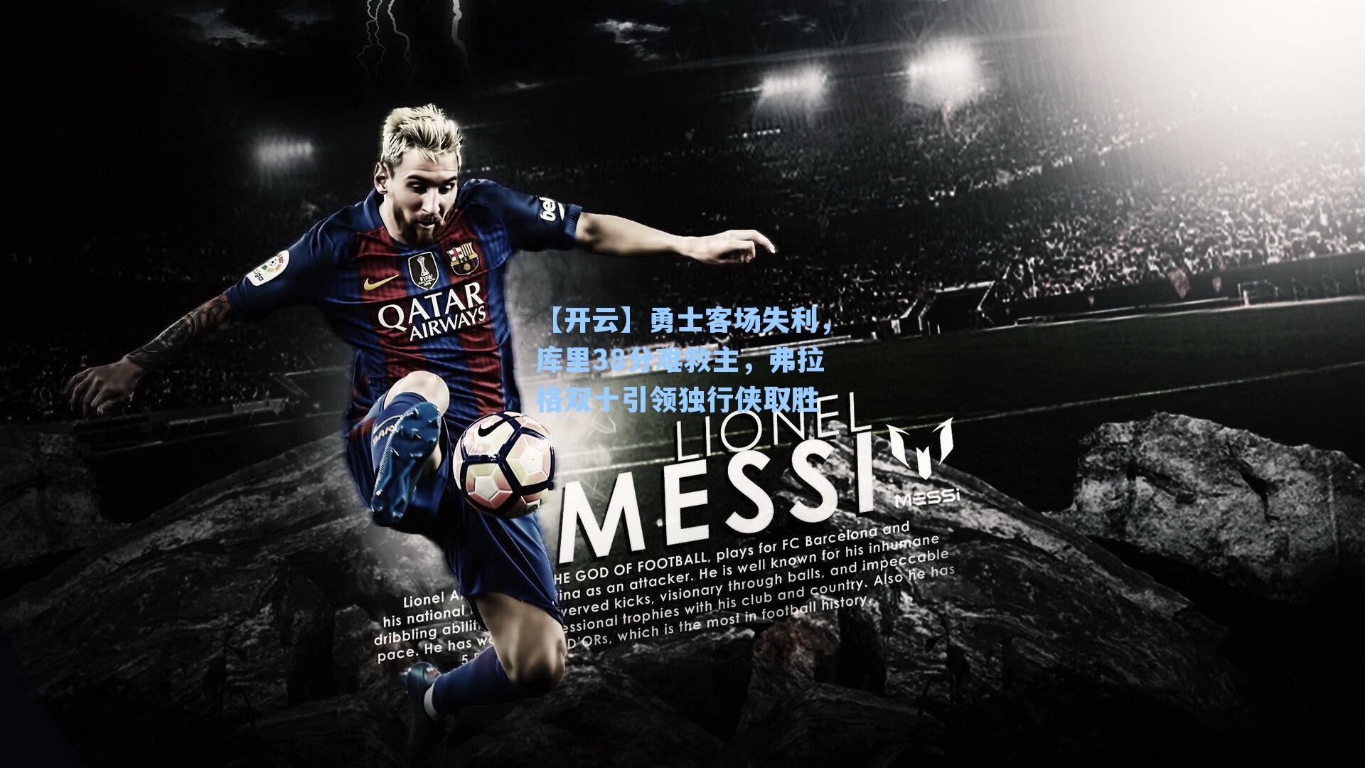 勇士客场失利，库里38分难救主，弗拉格双十引领独行侠取胜