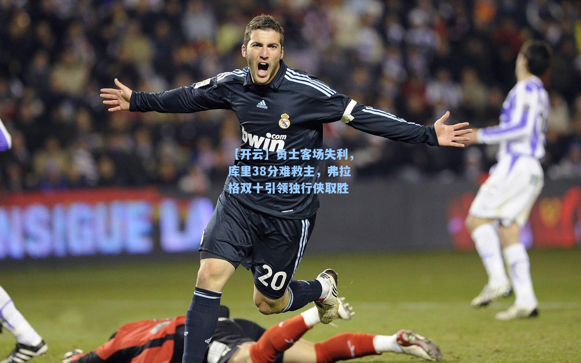 勇士客场失利，库里38分难救主，弗拉格双十引领独行侠取胜