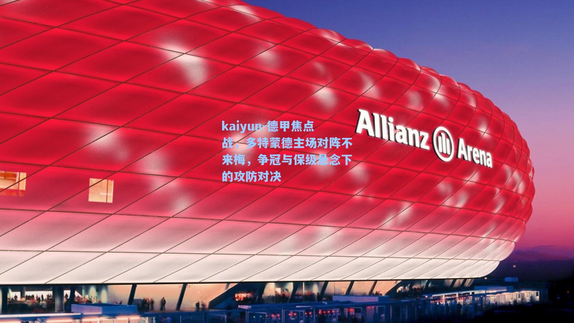 德甲焦点战，多特蒙德主场对阵不来梅，争冠与保级悬念下的攻防对决