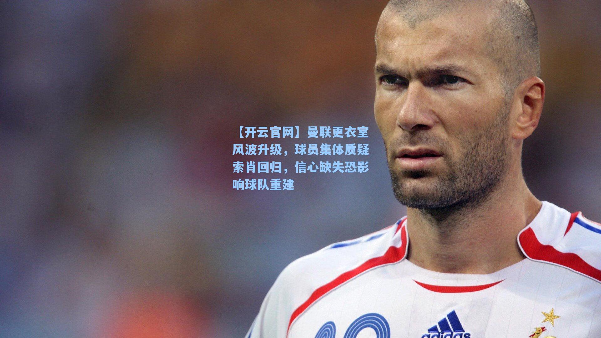 曼联更衣室风波升级，球员集体质疑索肖回归，信心缺失恐影响球队重建