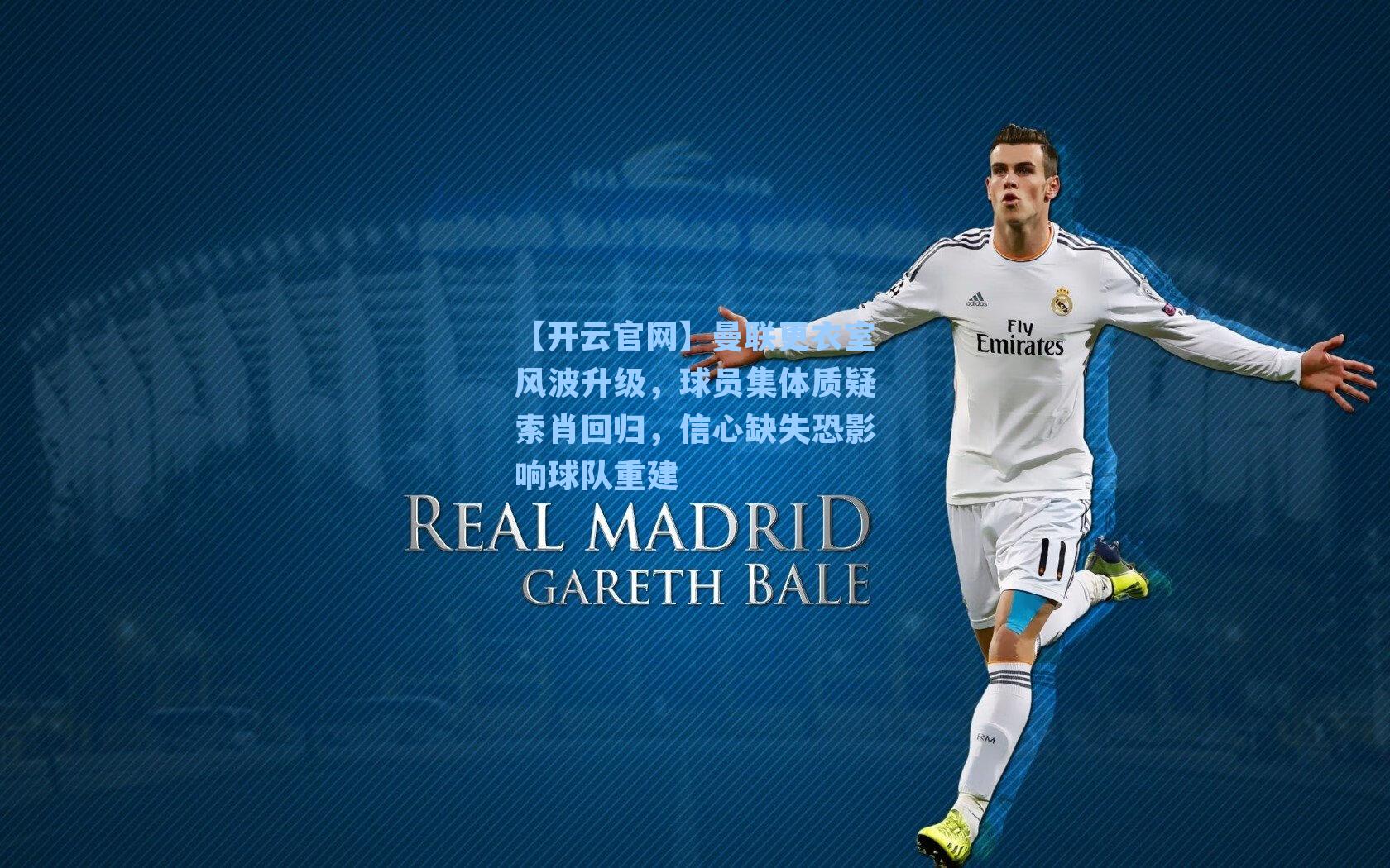 曼联更衣室风波升级，球员集体质疑索肖回归，信心缺失恐影响球队重建