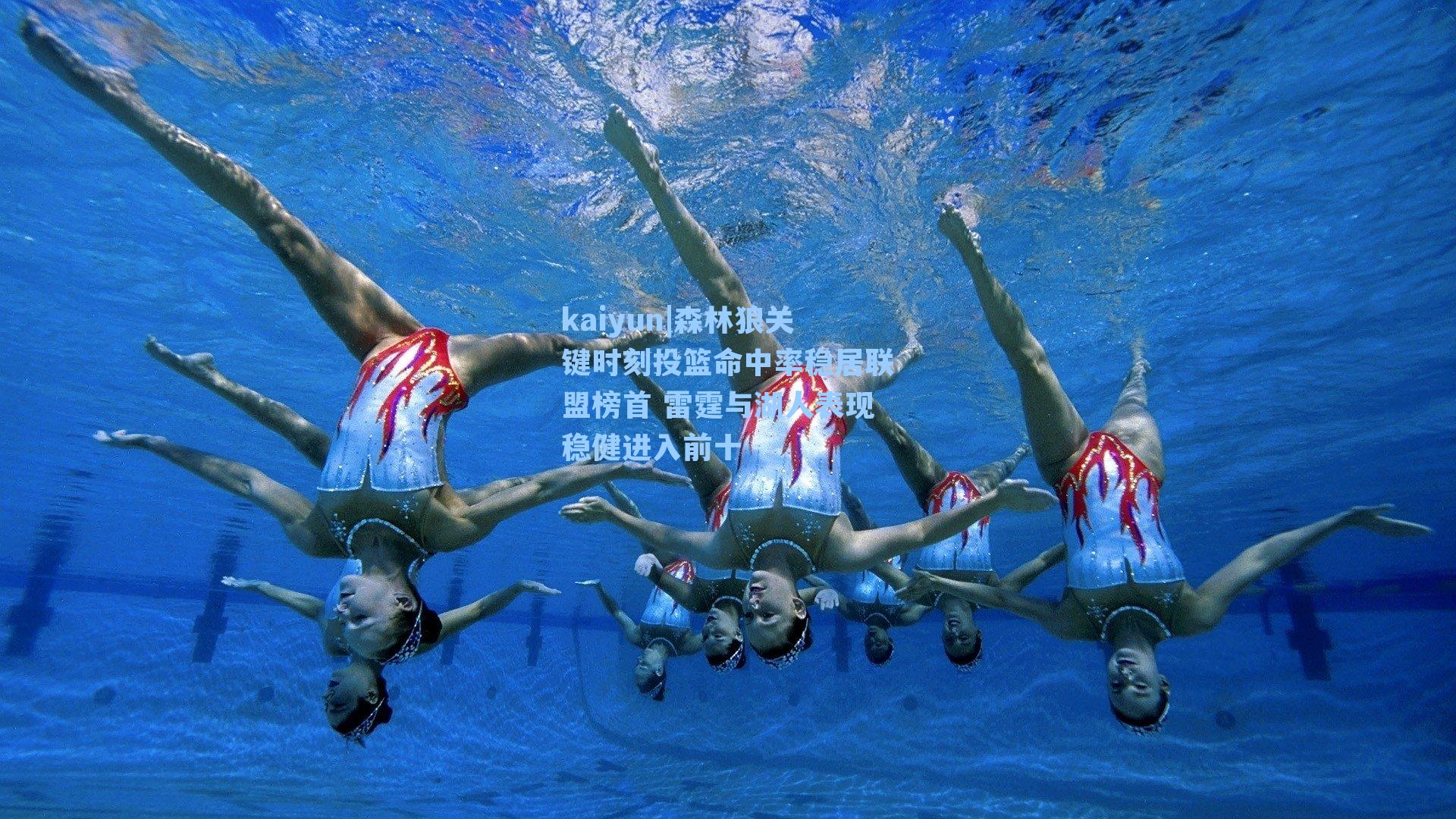 森林狼关键时刻投篮命中率稳居联盟榜首 雷霆与湖人表现稳健进入前十