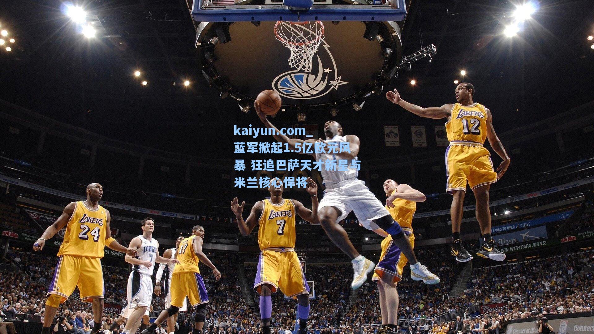 蓝军掀起1.5亿欧元风暴 狂追巴萨天才新星与米兰核心悍将