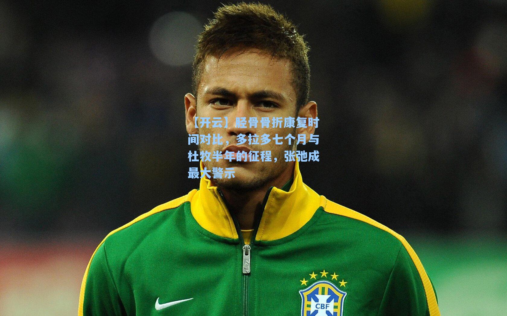 胫骨骨折康复时间对比，多拉多七个月与杜牧半年的征程，张弛成最大警示