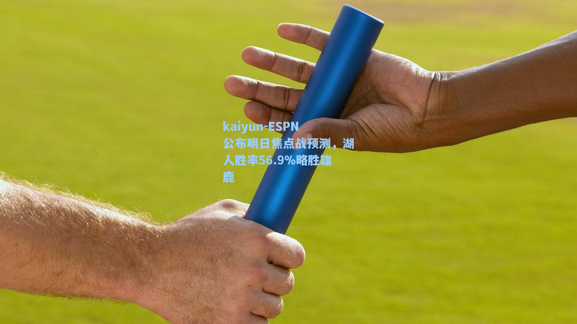 ESPN公布明日焦点战预测，湖人胜率56.9%略胜雄鹿