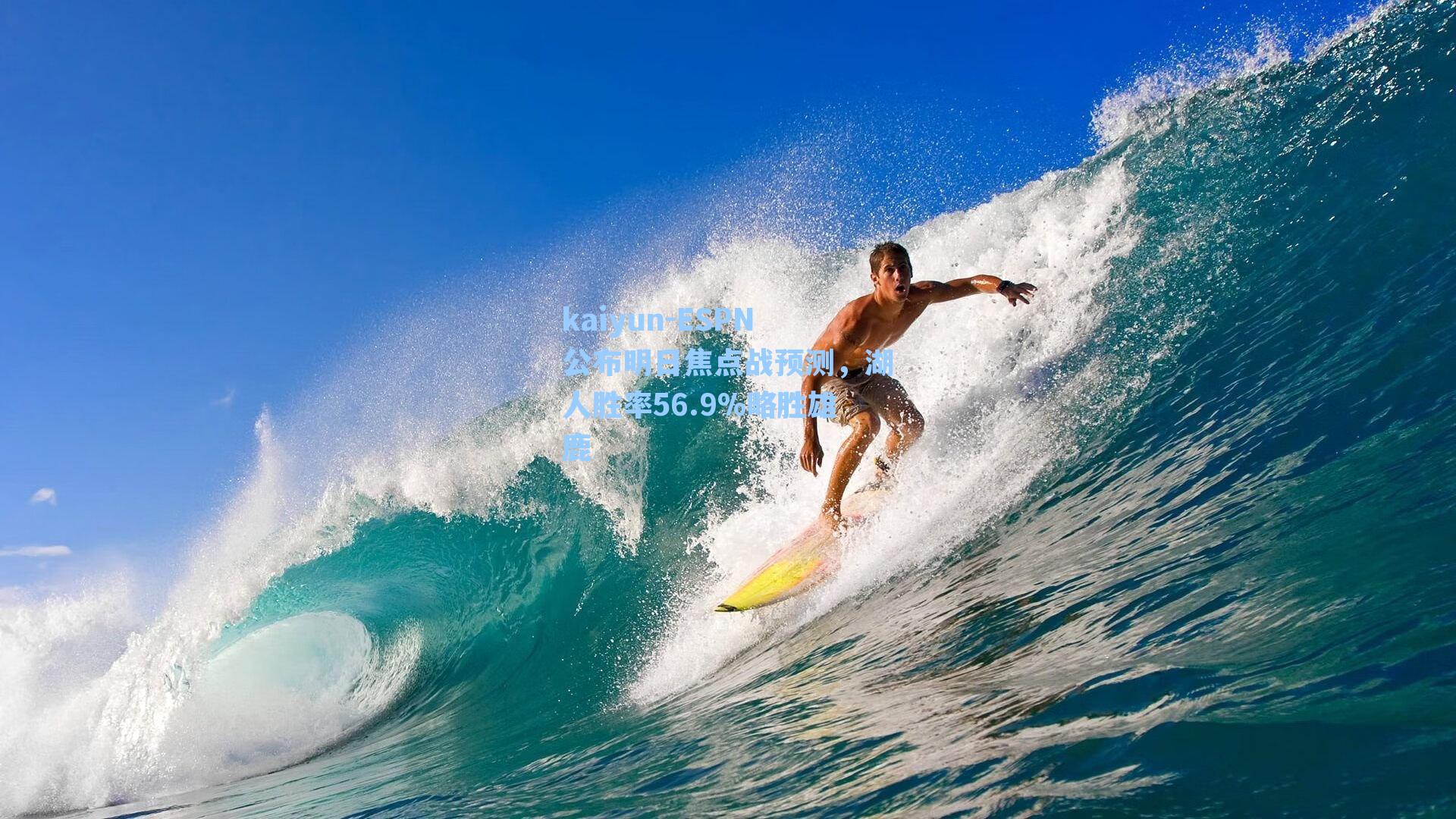 ESPN公布明日焦点战预测，湖人胜率56.9%略胜雄鹿