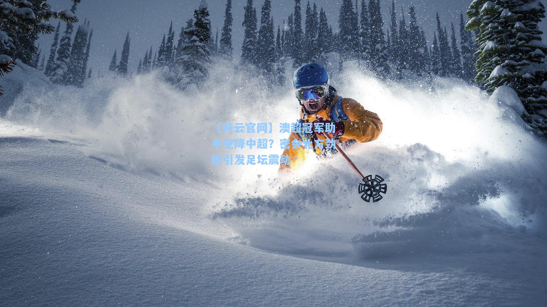 澳超冠军助手空降中超？密会北方劲旅引发足坛震动