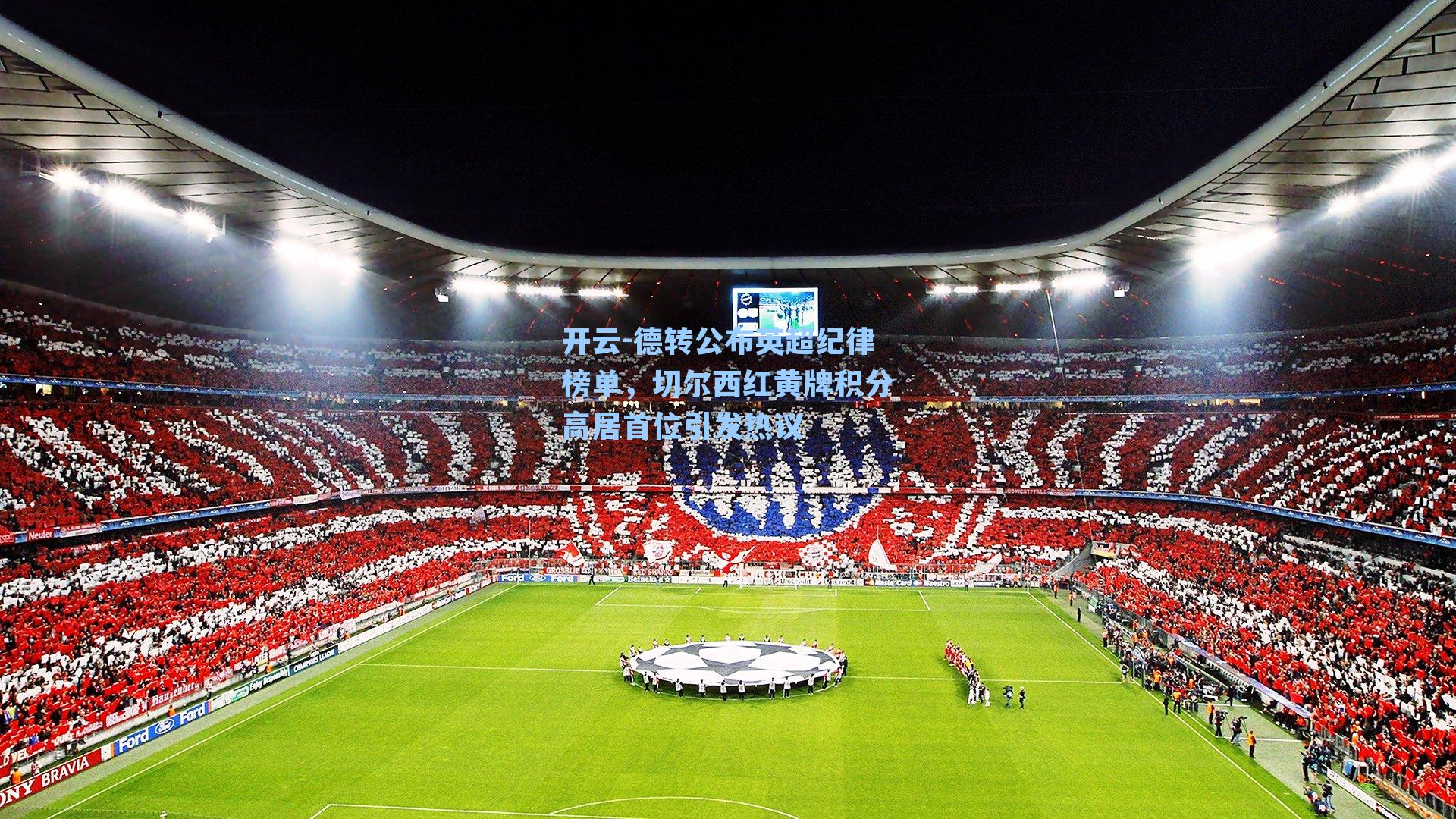 德转公布英超纪律榜单，切尔西红黄牌积分高居首位引发热议