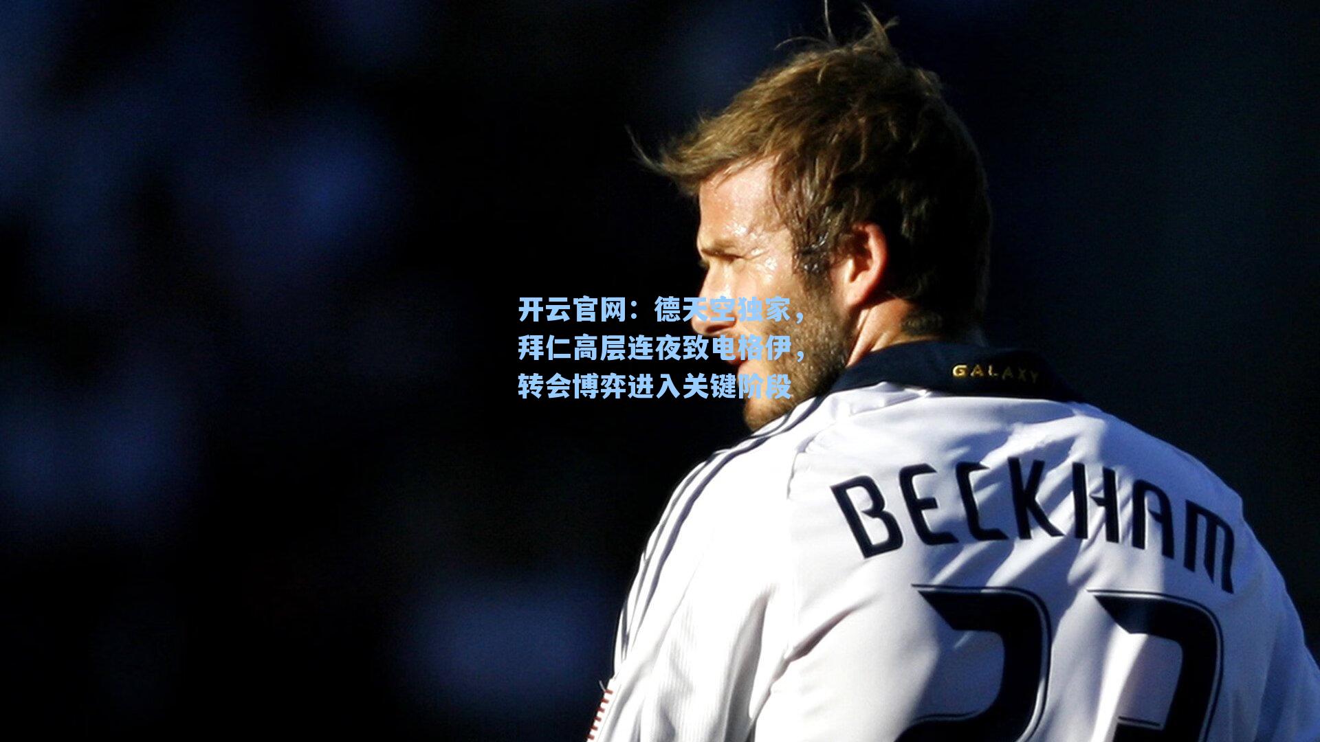 德天空独家，拜仁高层连夜致电格伊，转会博弈进入关键阶段