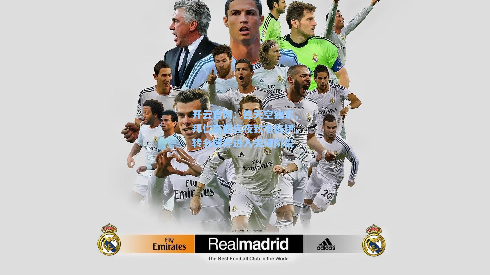 德天空独家，拜仁高层连夜致电格伊，转会博弈进入关键阶段