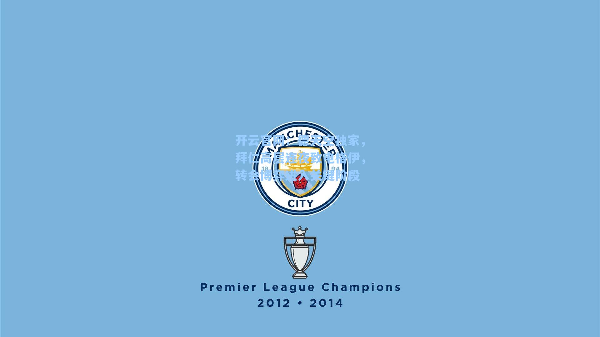 德天空独家，拜仁高层连夜致电格伊，转会博弈进入关键阶段