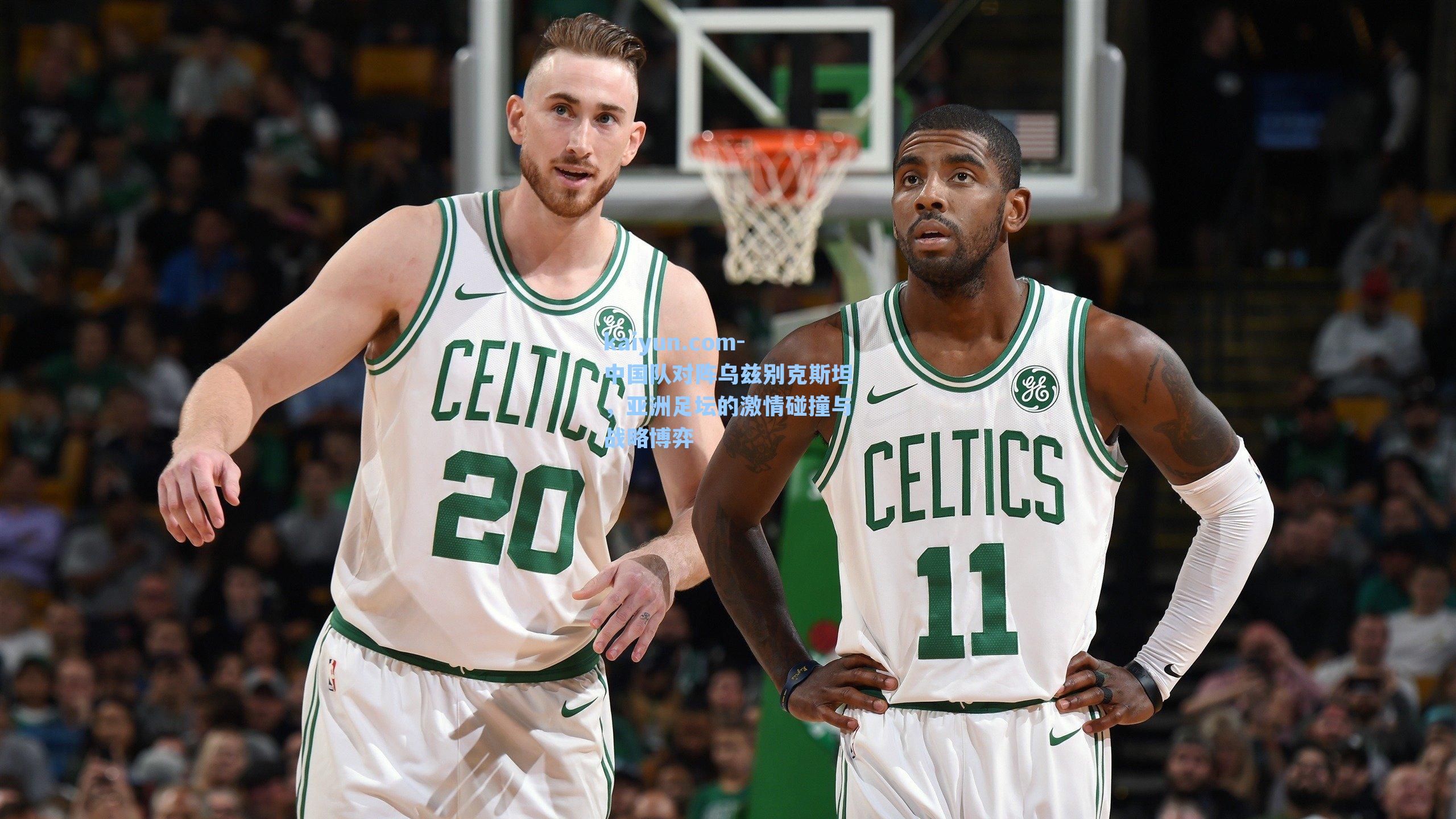 中国队对阵乌兹别克斯坦，亚洲足坛的激情碰撞与战略博弈