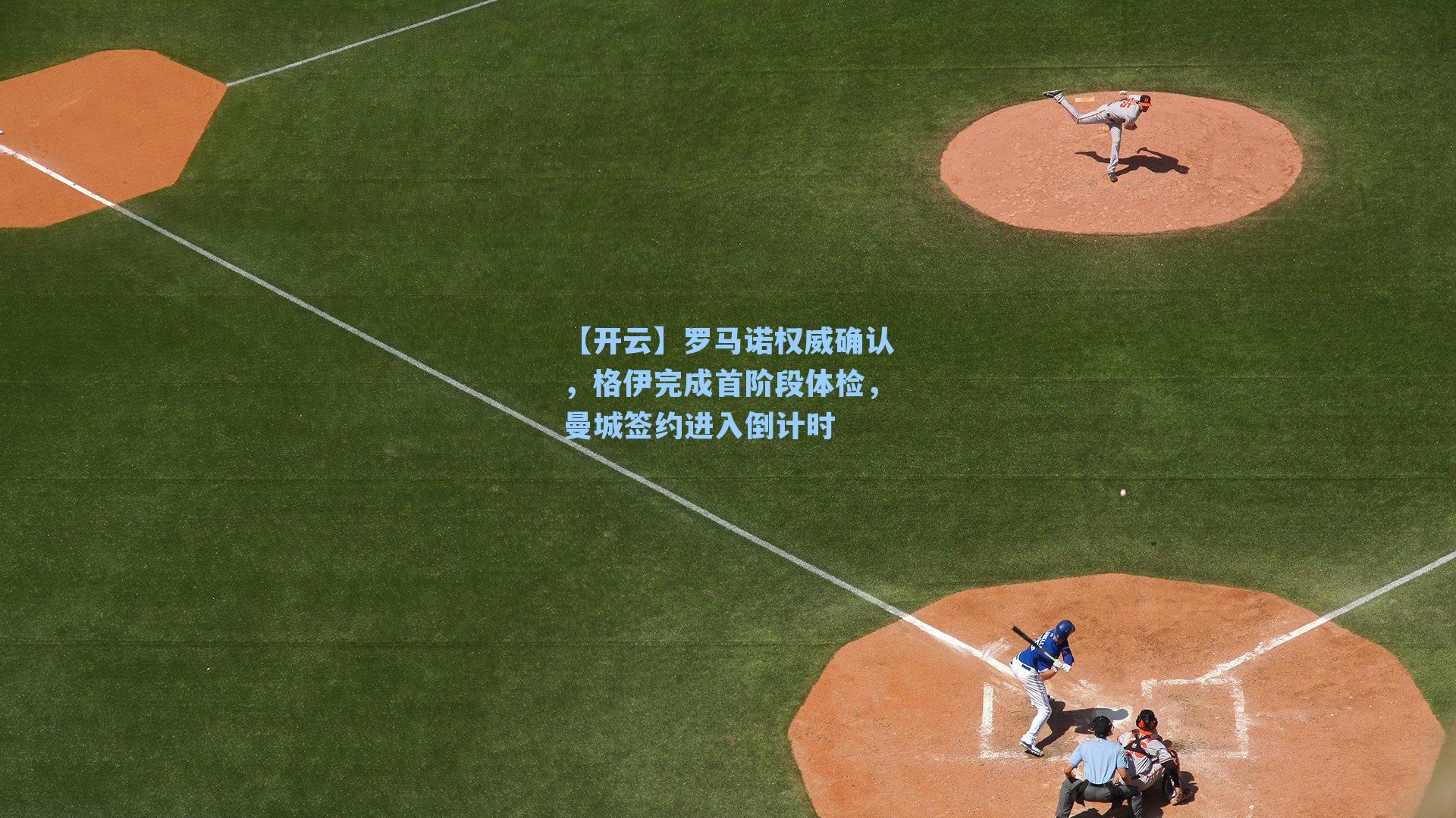 罗马诺权威确认，格伊完成首阶段体检，曼城签约进入倒计时