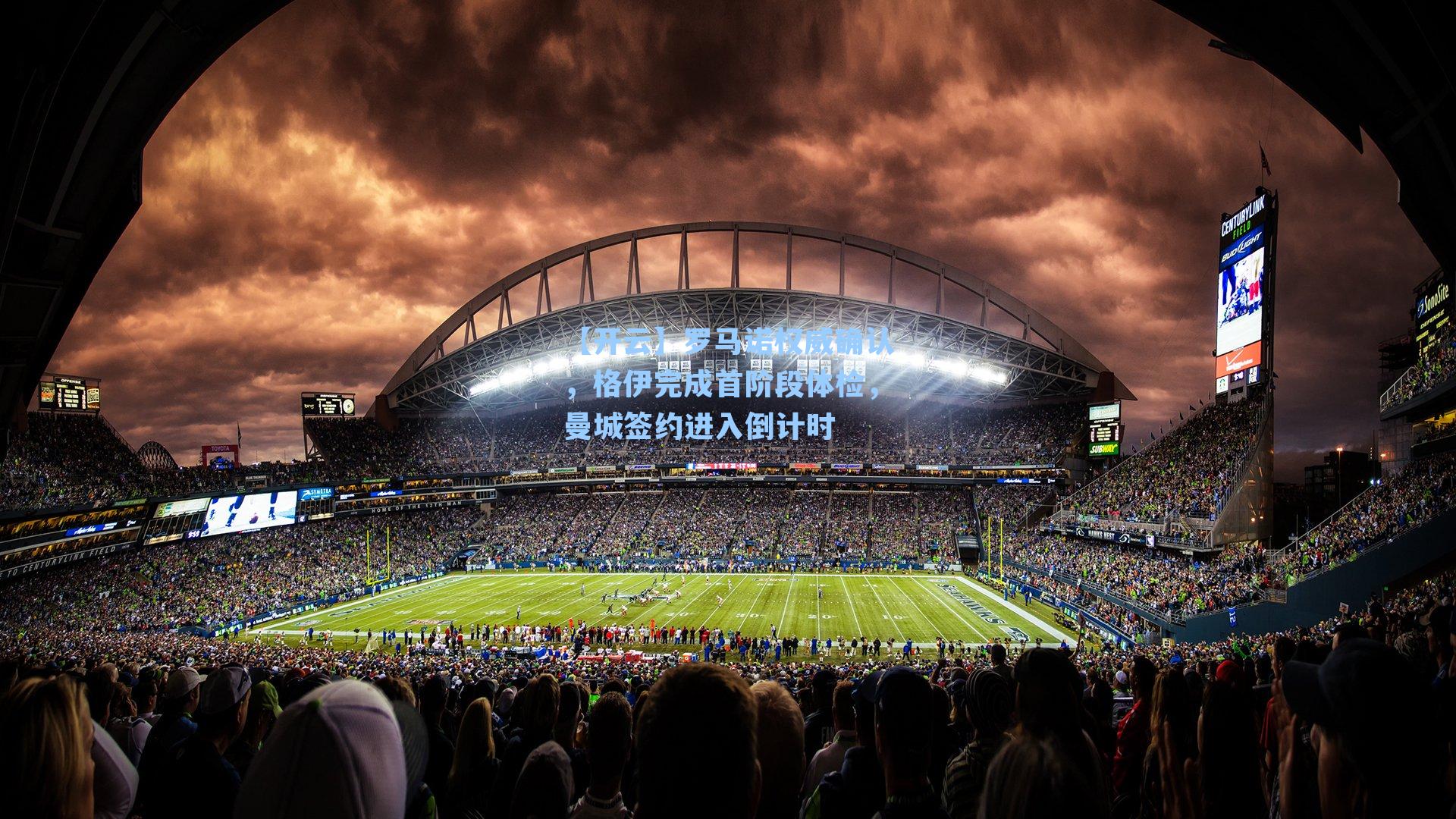 罗马诺权威确认，格伊完成首阶段体检，曼城签约进入倒计时