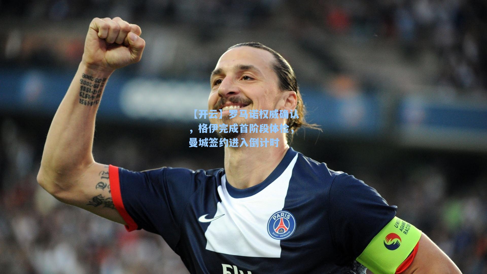 罗马诺权威确认，格伊完成首阶段体检，曼城签约进入倒计时