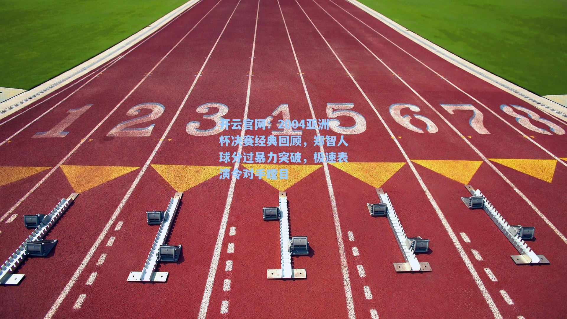 2004亚洲杯决赛经典回顾,郑智人球分过暴力突破,极速表演令对手瞠目