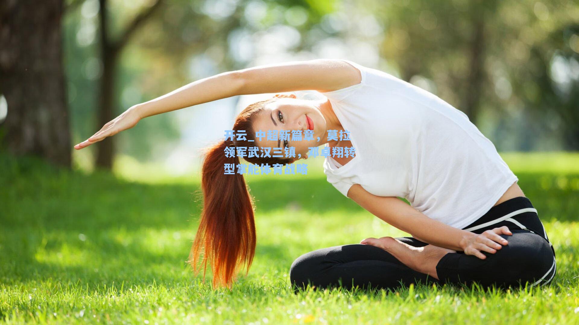 中超新篇章,莫拉领军武汉三镇,邓卓翔转型掌舵体育战略