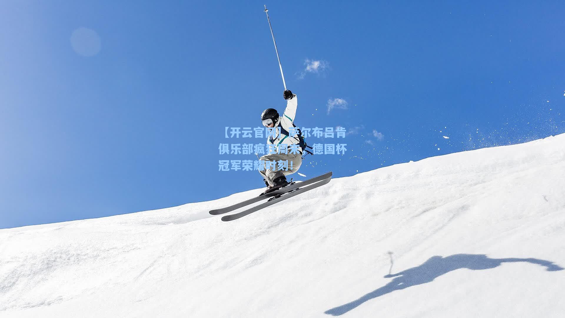 萨尔布吕肯俱乐部疯狂周末，德国杯冠军荣耀时刻！